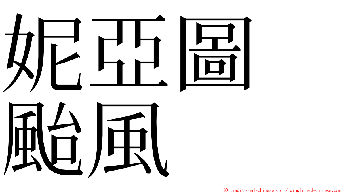 妮亞圖　颱風 ming font